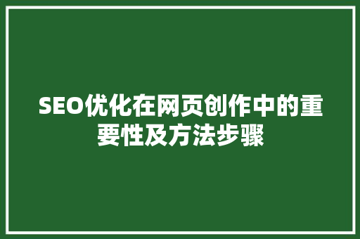 SEO优化在网页创作中的重要性及方法步骤