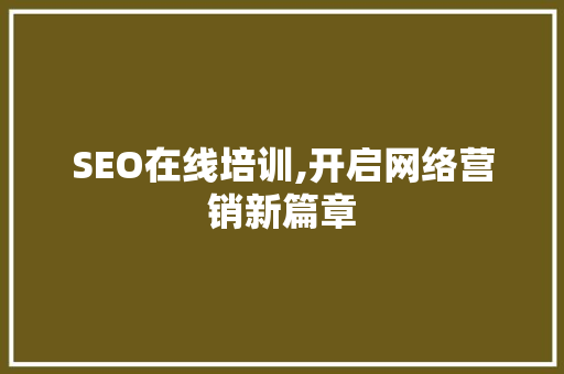 SEO在线培训,开启网络营销新篇章