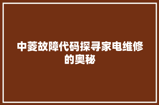 中菱故障代码探寻家电维修的奥秘
