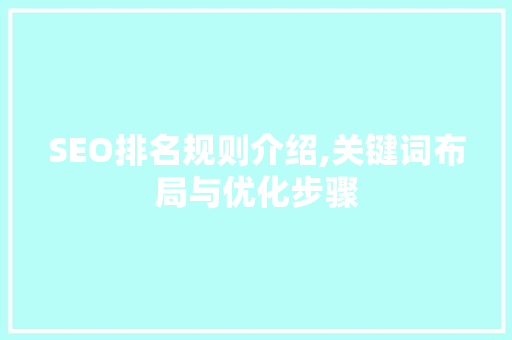 SEO排名规则介绍,关键词布局与优化步骤