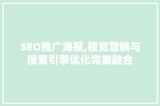 SEO推广海报,视觉营销与搜索引擎优化完美融合