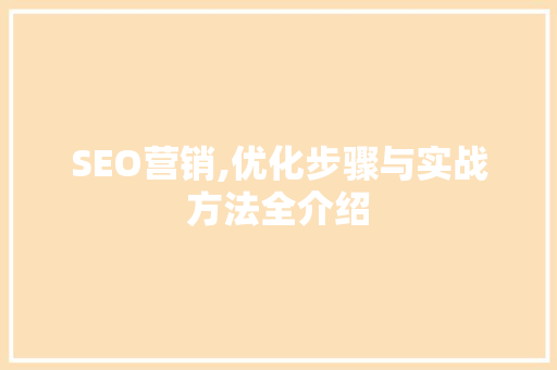SEO营销,优化步骤与实战方法全介绍
