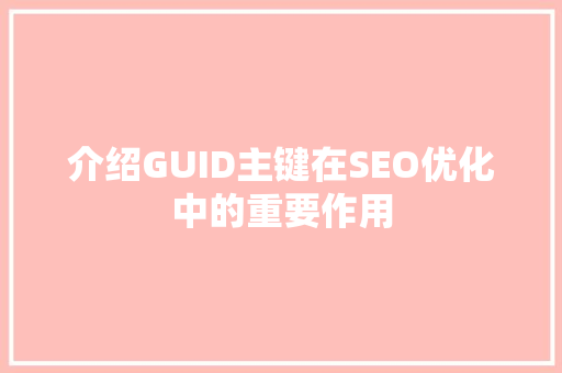 介绍GUID主键在SEO优化中的重要作用