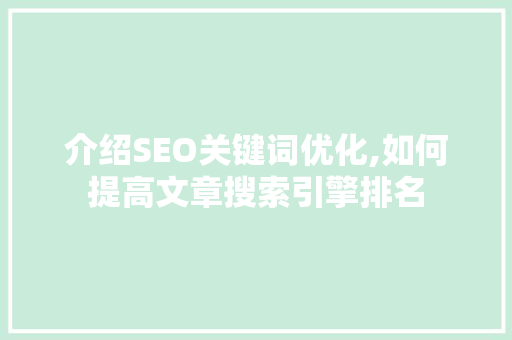 介绍SEO关键词优化,如何提高文章搜索引擎排名
