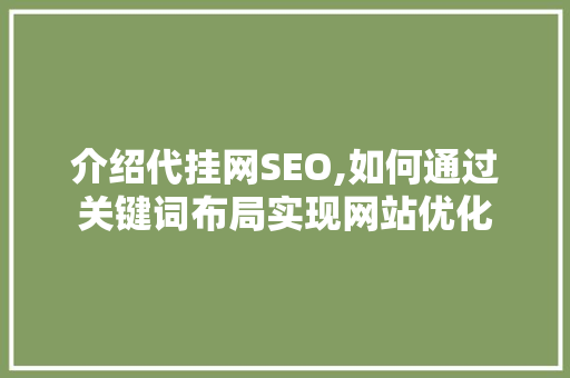 介绍代挂网SEO,如何通过关键词布局实现网站优化