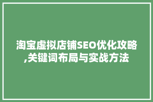 淘宝虚拟店铺SEO优化攻略,关键词布局与实战方法