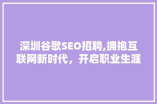 深圳谷歌SEO招聘,拥抱互联网新时代，开启职业生涯新篇章  第1张