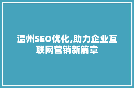 温州SEO优化,助力企业互联网营销新篇章