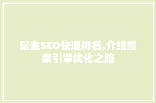 瑞金SEO快速排名,介绍搜索引擎优化之路  第1张
