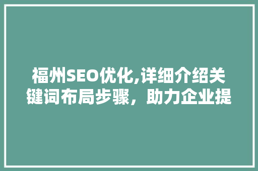 福州SEO优化,详细介绍关键词布局步骤，助力企业提升网络竞争力