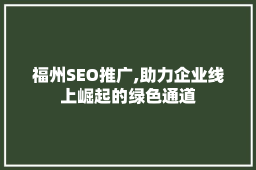 福州SEO推广,助力企业线上崛起的绿色通道