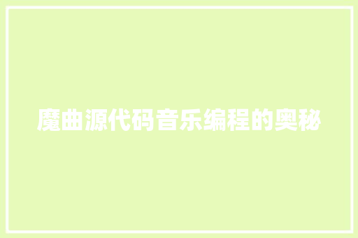 魔曲源代码音乐编程的奥秘