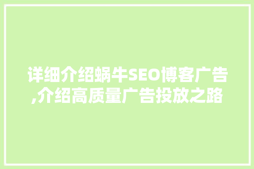 详细介绍蜗牛SEO博客广告,介绍高质量广告投放之路