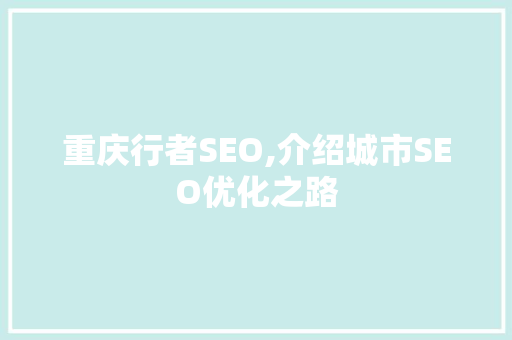 重庆行者SEO,介绍城市SEO优化之路