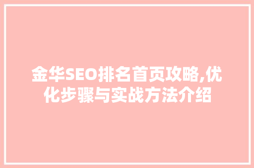 金华SEO排名首页攻略,优化步骤与实战方法介绍