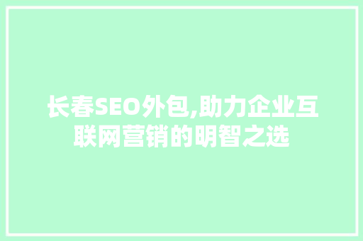 长春SEO外包,助力企业互联网营销的明智之选