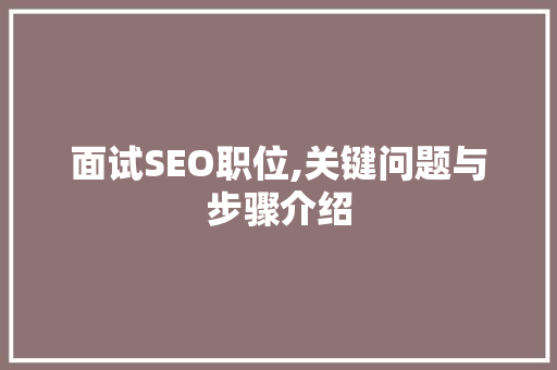 面试SEO职位,关键问题与步骤介绍