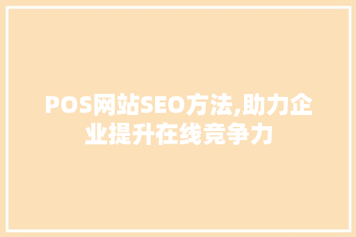 POS网站SEO方法,助力企业提升在线竞争力