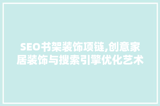 SEO书架装饰项链,创意家居装饰与搜索引擎优化艺术融合之作  第1张
