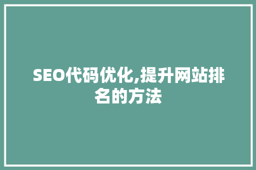 SEO代码优化,提升网站排名的方法