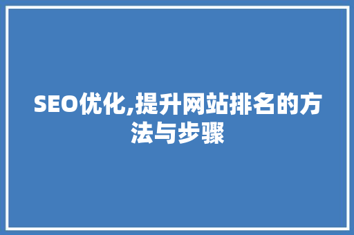 SEO优化,提升网站排名的方法与步骤