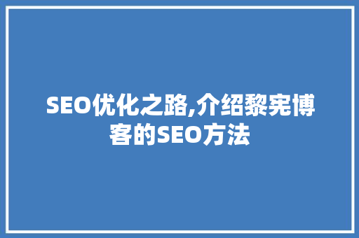 SEO优化之路,介绍黎宪博客的SEO方法