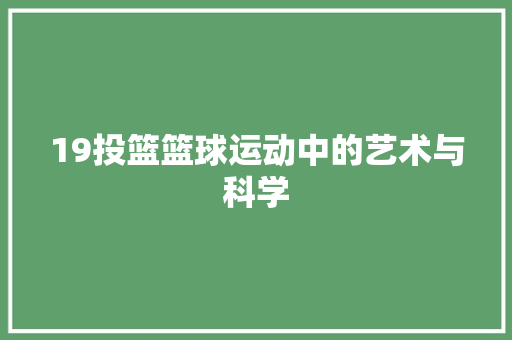 19投篮篮球运动中的艺术与科学