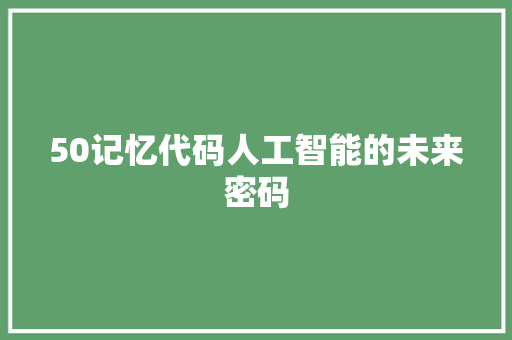50记忆代码人工智能的未来密码