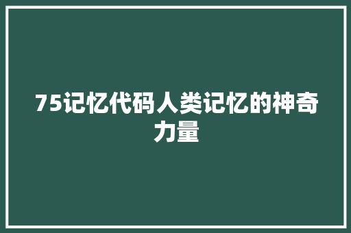 75记忆代码人类记忆的神奇力量
