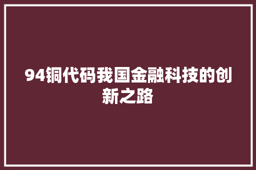 94铜代码我国金融科技的创新之路