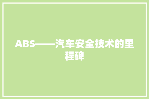 ABS——汽车安全技术的里程碑