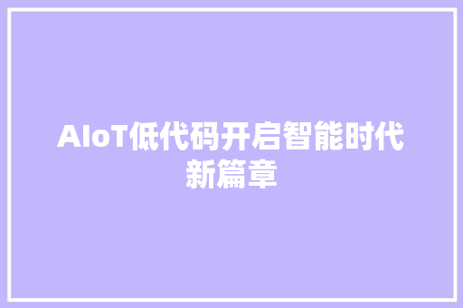 AIoT低代码开启智能时代新篇章