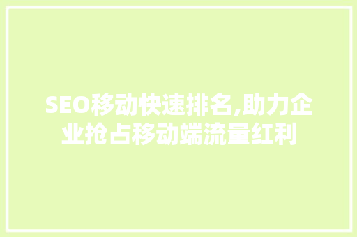 SEO移动快速排名,助力企业抢占移动端流量红利