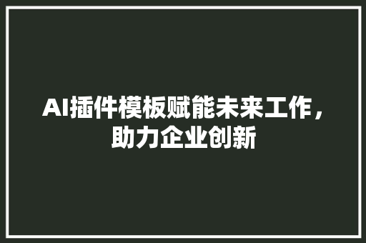 AI插件模板赋能未来工作，助力企业创新