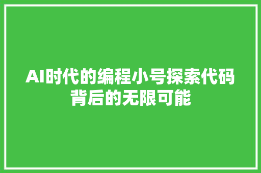 AI时代的编程小号探索代码背后的无限可能