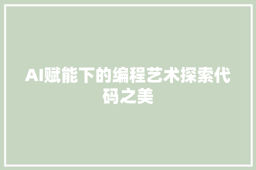 AI赋能下的编程艺术探索代码之美
