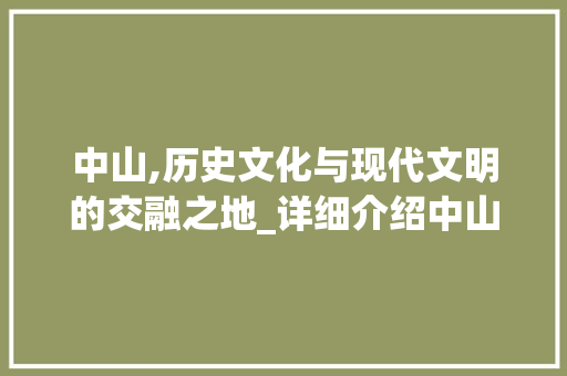 中山,历史文化与现代文明的交融之地_详细介绍中山单页面SEO优化步骤