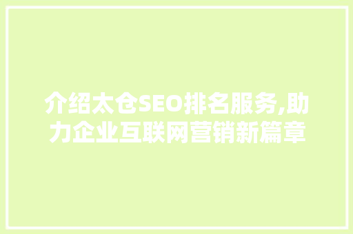 介绍太仓SEO排名服务,助力企业互联网营销新篇章