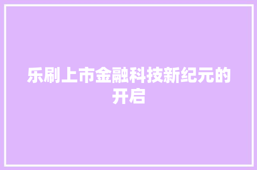 乐刷上市金融科技新纪元的开启