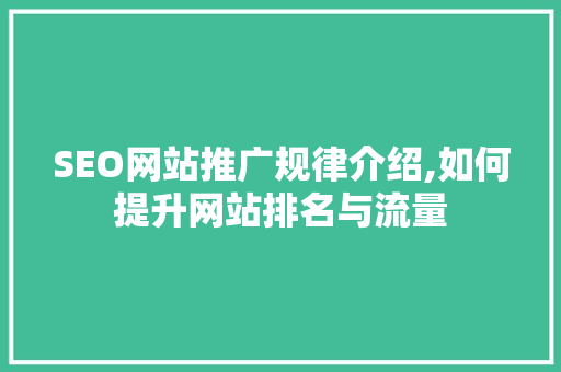 SEO网站推广规律介绍,如何提升网站排名与流量