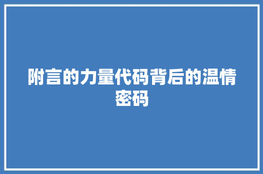 附言的力量代码背后的温情密码