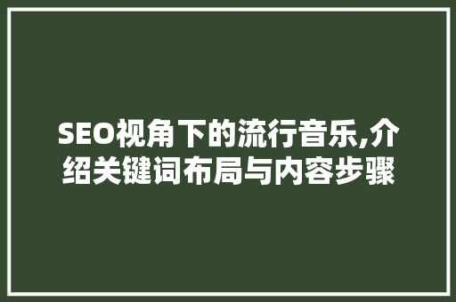 SEO视角下的流行音乐,介绍关键词布局与内容步骤