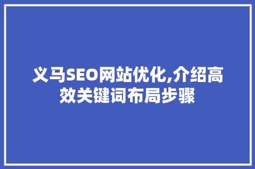 义马SEO网站优化,介绍高效关键词布局步骤