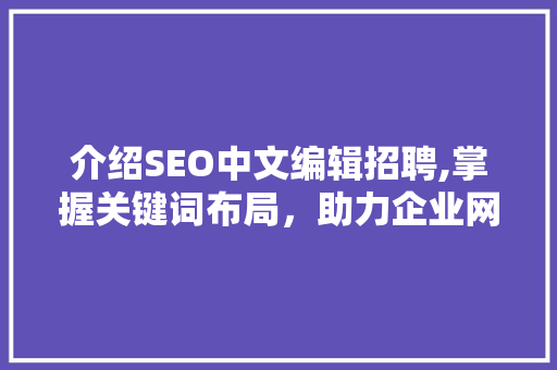 介绍SEO中文编辑招聘,掌握关键词布局，助力企业网络营销
