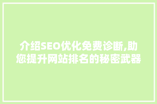介绍SEO优化免费诊断,助您提升网站排名的秘密武器