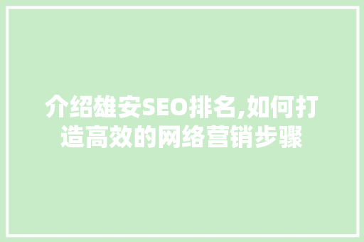 介绍雄安SEO排名,如何打造高效的网络营销步骤