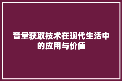 音量获取技术在现代生活中的应用与价值