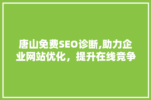 唐山免费SEO诊断,助力企业网站优化，提升在线竞争力