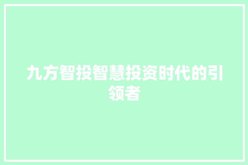 九方智投智慧投资时代的引领者