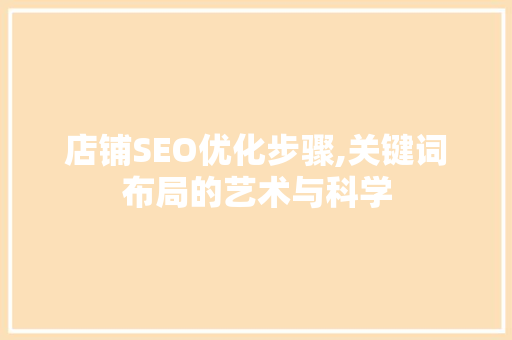 店铺SEO优化步骤,关键词布局的艺术与科学